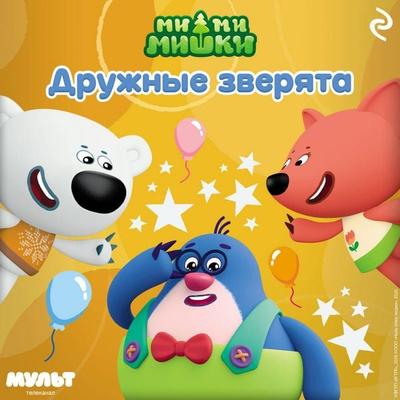 Mi-mi-mishki. Druzhnye zveryata - Kollektiv avtorov, Audio, 9785042325205