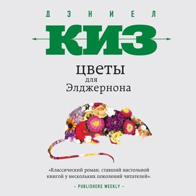 Tsvety dlya Eldzhernona - Daniel Keyes, Audio, 9785041491369