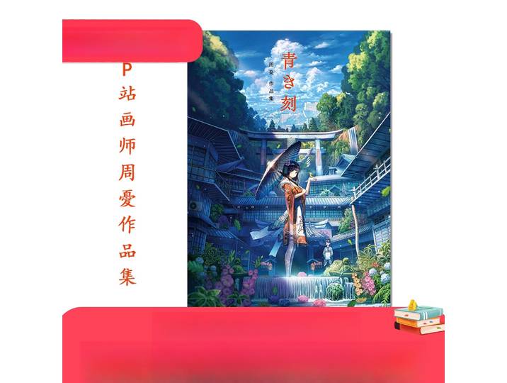 Livre d'art Aoki Toki de Zhou You, illustrations de scène mondiale fantastique, Collection d'art d'art d'artiste Pixiv