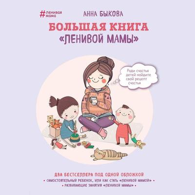 Bol'shaya kniga 'lenivoy mamy' - Anna Bykova, Audio, 9785041783563