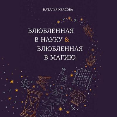 Vlyublennaya v nauku. Vlyublennaya v magiyu - Natalya Kvasova, Audio, 9785042179310