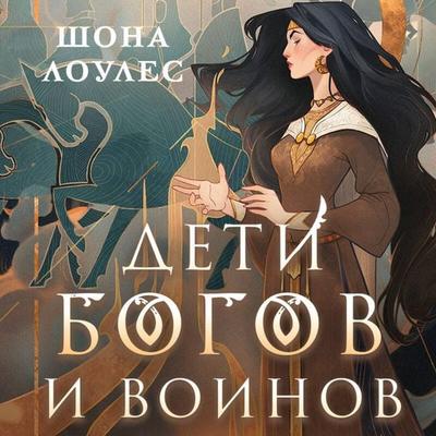 Deti Bogov i Voinov - Shona Lawless, Audio, 9785042032486