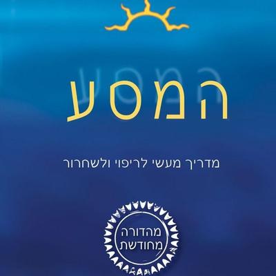 המסע - Brandon Bays, Audio, 9789180282833