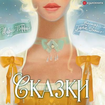 Fairy tales - Charles Perrault, Audio, 9785171260446