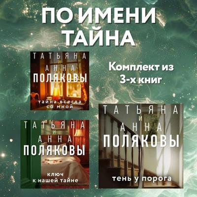 Po imeni Tayna. Komplekt iz 3 knig - Tatyana Polyakova,Anna Polyakova, Audio, 9785042244858