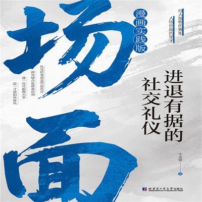 场面：进退有据的社交礼仪 - 牛克锦, Audio, 4071498253922