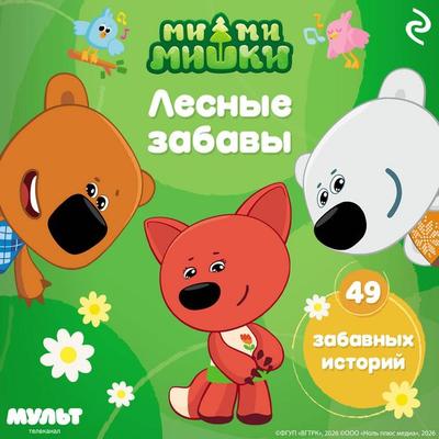 Mi-mi-mishki. Lesnye zabavy - Kollektiv avtorov, Audio, 9785042344930