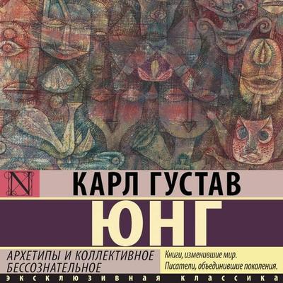 Arhetipy i kollektivnoe bessoznatelnoe - Carl Gustav Jung, Audio, 9785171914691