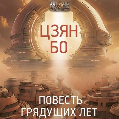 Povest' gryaduschih let - Jiang Bo, Audio, 9785171804824