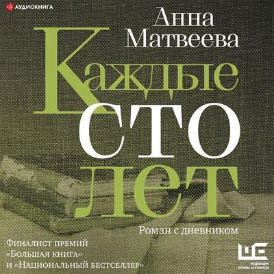 Kazhdye sto let. Roman s dnevnikom - Anna Matveeva, Audio, 9785171400842