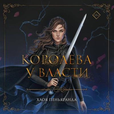 Koroleva u vlasti - Chloe Peñaranda, Audio, 9785041974312