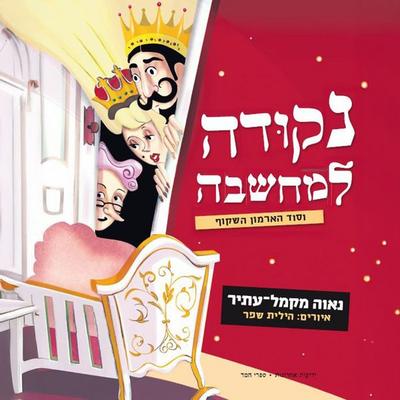 נקודה למחשבה וסוד הארמון השקוף - נאוה מקמל עתיר, Audio, 9789180893527
