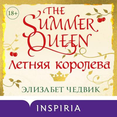 Letnyaya koroleva - Elizabeth Chadwick, Audio, 9785041973858