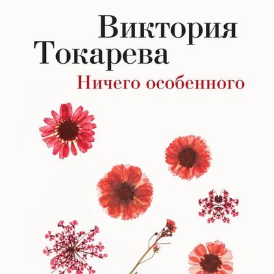Nichego osobennogo - Viktoriya Tokareva, Audio, 9785389248373