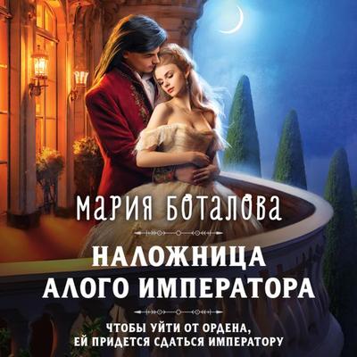 Nalozhnica alogo imperatora - Maria Botalova, Audio, 9785042031946