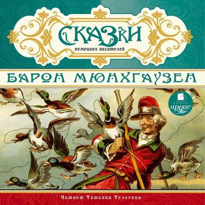 Skazki nemeckih pisatelej. Baron Myunhgauzen - Kollektiv avtorov, Audio, 4064066551230