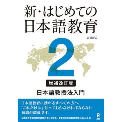 Shin Hajimete No Nihongo Kyoiku 2 [Revised & Expanded Edition] Nihongo Kyoujuhou Nyuumon, Taschenbuch von Hajime Takamizawa, Kinokuniya Bookstores of