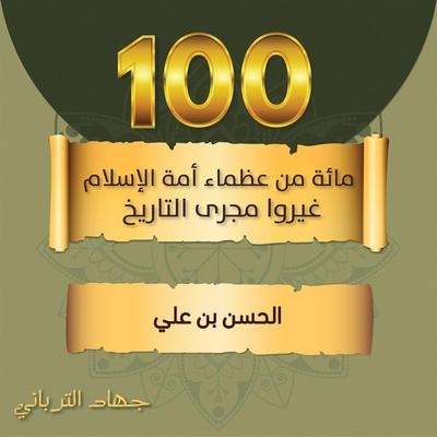 الحسن بن علي - جهاد الترباني, Audio, 9789179212933