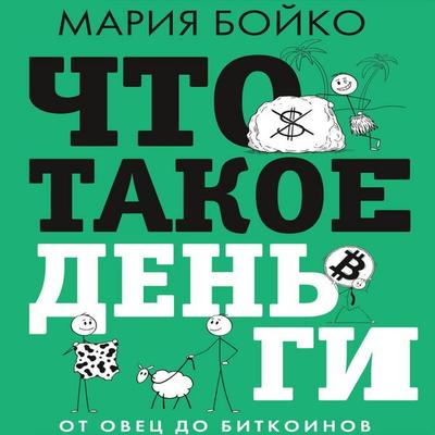 Chto takoe dengi? Ot ovets do bitkoinov - Maria Boyko, Audio, 9785171915377