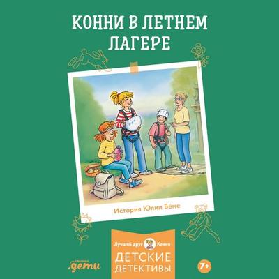 Konni v letnem lagere - Yulia Böhme, Audio, 9785006317109