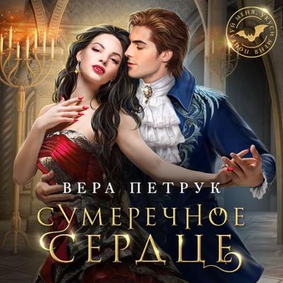 Sumerechnoe serdtse - Vera Petruk, Audio, 9785041873783