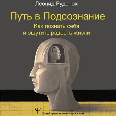 Put' v Podsoznanie. Kak poznat' sebya i oschutit' radost' zhizni - Leonid Rudenok, Audio, 9785171845056