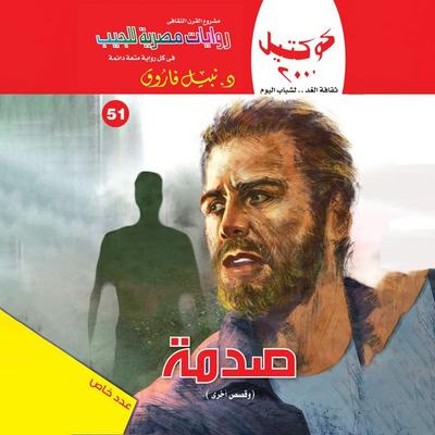 shock - Nabil Farouk, Audio, 9786893046516