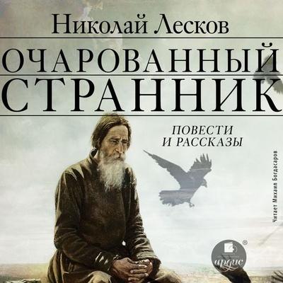 Ocharovannyj strannik. Povesti i rasskazy - Nikolaj Leskov, Audio, 4071576011093