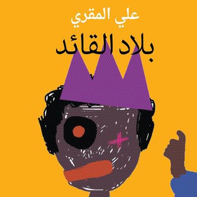 بلاد القائد - علي المقري, Audio, 9789179215842