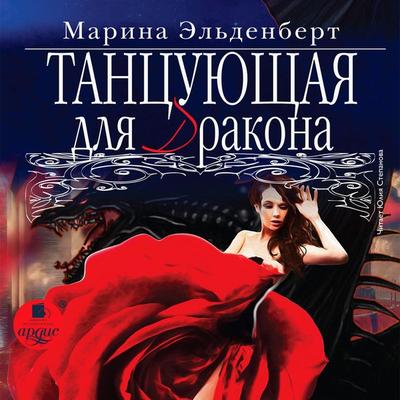 Tancuyushchaya dlya drakona - Marina El'denbert; Audio, 4064066557089