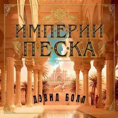 Imperii peska - David W. Ball, Audio, 9785389251472