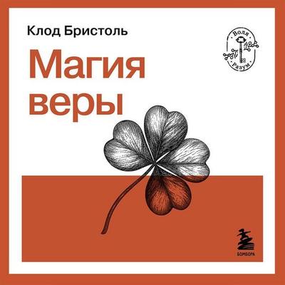 Magiya very - Claude Bristol, Audio, 9785042410819