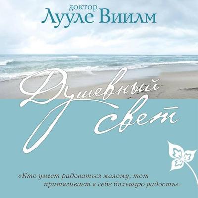 Dushevnyy svet - Luule Viilma, Audio, 9785042149320