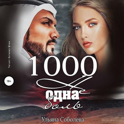 1000 ne odna bol' - Ul'yana Soboleva, Audio, 4064066708313