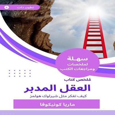 Summary of the mastermind book - Maria Konikova, Audio, 9786851793148