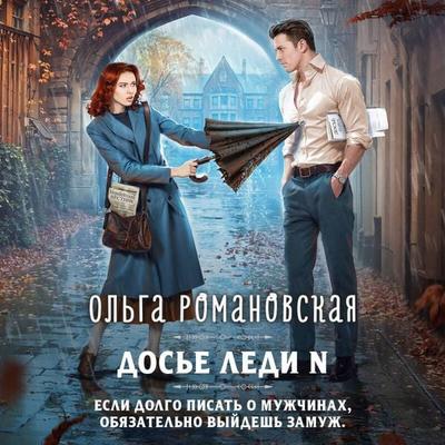 Dose ledi N - Olga Romanovskaya, Audio, 9785042344442