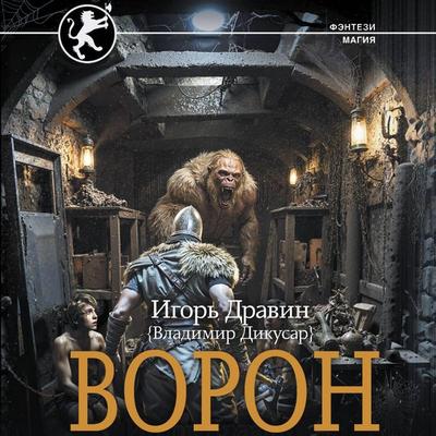 Voron - Igor Dravin, Audio, 9785171854522