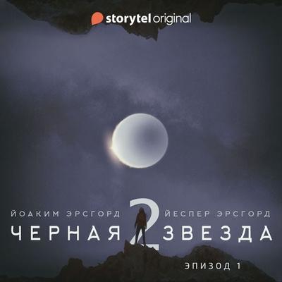 Черная звезда - 2 сезон - серия 1 - 'Угроза из космоса' - Йеспер Эрсгорд,Йоаким Эрсгорд, Audio, 9789179910556