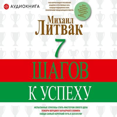 7 shagov k uspehu - Mikhail Litvak, Audio, 9785171256074