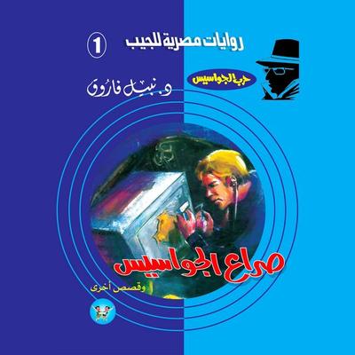 Clash of spies - Nabil Farouk, Audio, 9786636412370