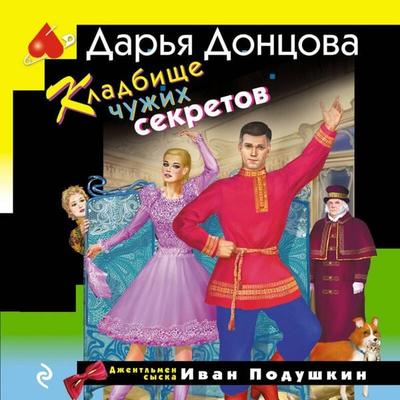 Kladbische chuzhih sekretov - Darya Dontsova, Audio, 9785042224546
