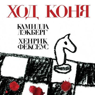 Hod konya - Camilla Läckberg,Henrik Fexeus, Audio, 9785042209239