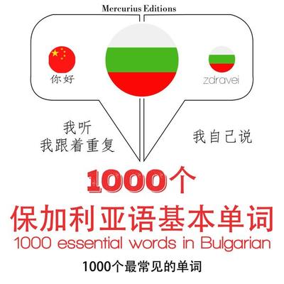 1000 essential words in Bulgarian - JM Gardner, Audio, 9782821126992
