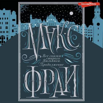 Vse skazki starogo Vilnyusa. Prodolzhenie - Max Fry, Audio, 9785171434380