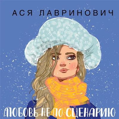 Lyubov' ne po scenariyu - Asya Lavrinovich, Audio, 9785041314729