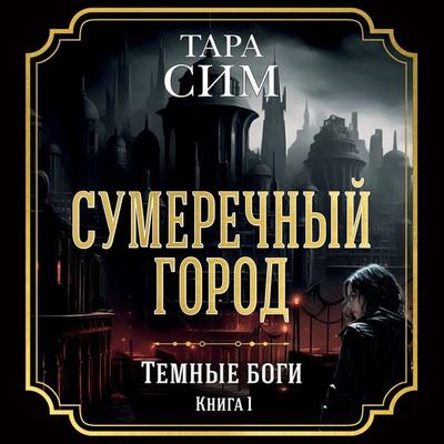 The City of Dusk. Book one of the Dark Gods - Tara Sim, Audio, 9785389248250