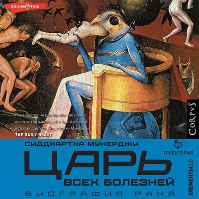 Car' vsekh boleznej - Siddhartha Mukherjee, Audio, 9785171435349