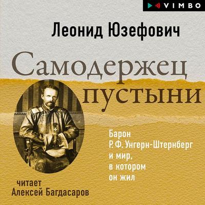 Samoderzhec pustyni. Baron R. F. Ungern-Shternberg i mir, v kotorom on zhil - Leonid Yuzefovich, Audio, 4099995891263