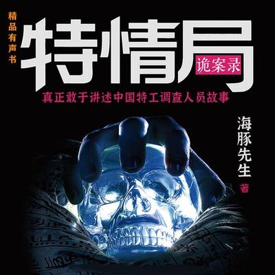 特情局诡案录 - 海豚先生, Audio, 4099995971408
