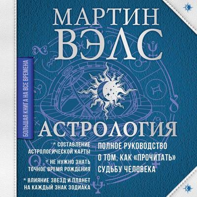 Astrologiya. Polnoe rukovodstvo o tom, kak «prochitat» sudbu cheloveka - Martin Wells, Audio, 9785171670153